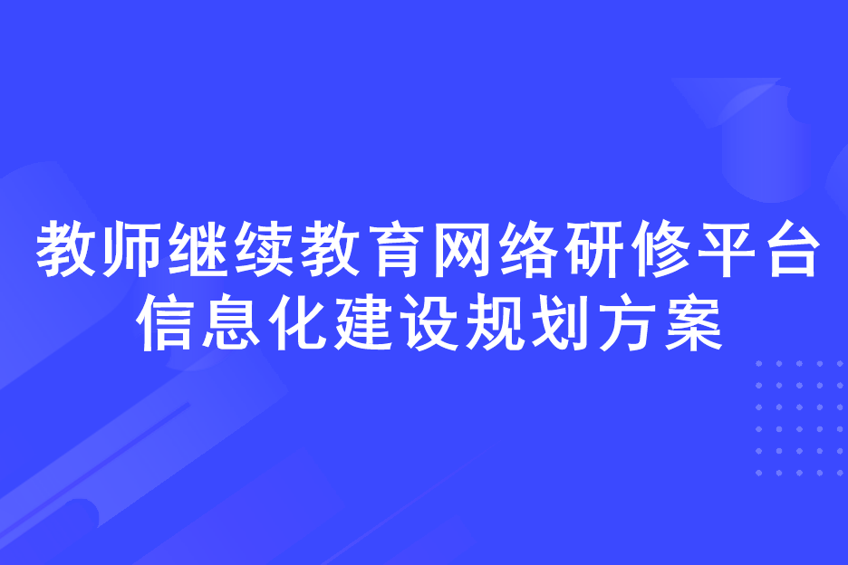 教師教育網路研修平臺